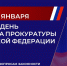 12 января - День работника прокуратуры Российской Федерации - Кронштадтcкий район