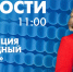 Новости Петербурга к 11:00 - tvspb.ru - ТК Санкт-Петербург