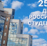С Днем российского студенчества! - Академический университет