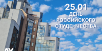 С Днем российского студенчества! - Академический университет