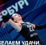 Анастасия, желаем успехов! - ВК Ленинградка