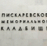 Кадеты школы № 364 Фрунзенского района несли Вахту Памяти на Пискаревском мемориальном кладбище - Московский район