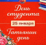 Поздравляем всех студентов и Татьян! - Федерация хоккея