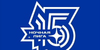 15-й сезон Ночной хоккейной лиги! - Федерация хоккея