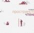 Старт приема заявок. Научная конференция «Пространства чтения» - ЕУСПб