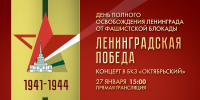 Концерт «Ленинградская Победа» пройдет 27 января в БКЗ «Октябрьский» - tvspb.ru - ТК Санкт-Петербург