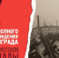 День полного освобождения Ленинграда от фашистской блокады - Стоматологическая поликлиника №9