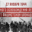 День полного освобождения Ленинграда от фашистской блокады - СПбУТУиЭ