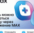 Запись на прием к врачу через  MAX - Стоматологическая поликлиника №9