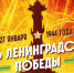 С Днем Ленинградской победы! - Фонд развития промышленности