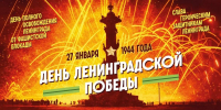 С Днем Ленинградской победы! - Фонд развития промышленности