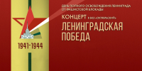 Прямая трансляция: концерт «Ленинградская Победа» в БКЗ «Октябрьский» - tvspb.ru - ТК Санкт-Петербург