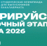 В СПбГУТ началась Всероссийская студенческая олимпиада «Инфотелеком» 2026 - СПбГУТ им. проф. М.А. Бонч-Бруевича