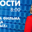 Новости Петербурга к 8:00 - tvspb.ru - ТК Санкт-Петербург