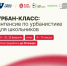 Старшеклассников Петродворцового района приглашают погрузиться в образовательную среду бизнес-школы СПбГУ и познакомиться с профессией городского управленца - Петродворцовый район