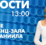 Новости Петербурга к 13:00 - tvspb.ru - ТК Санкт-Петербург