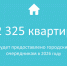 Более 2,3 тысячи петербургских семей получат новые квартиры в 2026 году - Жилищный комитет СПб
