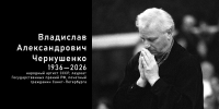 Ушел из жизни Владислав Чернушенко - Академический университет