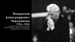 Ушел из жизни Владислав Чернушенко