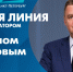 Прямая линия с вице-губернатором Санкт-Петербурга Кириллом Поляковым. Онлайн-трансляция - tvspb.ru - ТК Санкт-Петербург