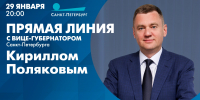 Прямая линия с вице-губернатором Санкт-Петербурга Кириллом Поляковым. Онлайн-трансляция - tvspb.ru - ТК Санкт-Петербург