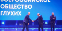 Александр Беглов и Александр Бельский поздравили Всероссийское общество глухих со 100-летием - Spbdnevnik.ru
