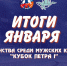 Итоги января | Кубок Петра I - Федерация хоккея