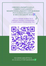 Приглашаем в официальный информационный канал Управления в национальном мессенджере MAX