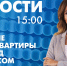 Новости Петербурга к 15:00 - tvspb.ru - ТК Санкт-Петербург
