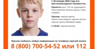 Поиск 9-летнего Паши Тифитулина: как помочь найти ребёнка - Peterburg-News.Ru
