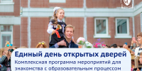 7 февраля в школах Санкт-Петербурга пройдет Единый день открытых дверей - Уполномоченный по правам ребенка