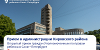 4 февраля пройдет прием в администрации Кировского района - Уполномоченный по правам ребенка