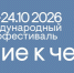 Международный кинофестиваль документальных, короткометражных игровых, анимационных и экспериментальных фильмов «Послание к человеку» объявил даты проведения и открыл приём заявок на конкурсы. - Культура Петербурга