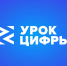 Урок цифры Яндекс Заставка 5 - Академия цифровых технологий