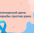 В Московском районе отметили Всемирный день борьбы против рака - Московский район