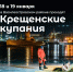 Крещенские купания на Васильевском в 2026 году - Василеостровский район