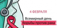 Сегодня, 4 февраля, во всем мире отмечается Всемирный день борьбы против рака рисунок - Комитет по здравоохранению