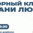 Психологическая служба СПбГУТ приглашает на разговорный клуб «Все грани любви» - СПбГУТ им. проф. М.А. Бонч-Бруевича