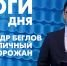Новости Петербурга: Итоги дня - tvspb.ru - ТК Санкт-Петербург