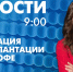 Новости Петербурга к 9:00 - tvspb.ru - ТК Санкт-Петербург