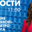 Новости Петербурга к 11:00 - tvspb.ru - ТК Санкт-Петербург