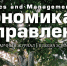 Вышел в свет первый в этом году выпуск российского научного журнала «Экономика и управление» - СПбУТУиЭ