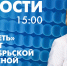 Новости Петербурга к 15:00 - tvspb.ru - ТК Санкт-Петербург