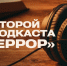 В СПбГУТ вышел второй выпуск подкаста «Антитеррор» - СПбГУТ им. проф. М.А. Бонч-Бруевича