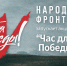 «Народный фронт» Санкт-Петербурга запускает акцию «Час для Победы» - Петербургский дневник