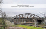 Санкт‑Петербургский железнодорожный узел Николаевской железной дороги с Обуховским путепроводом признан достопримечательным местом