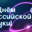 С Днём российской науки! - СПбУТУиЭ