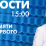 Новости Петербурга к 15:00 - tvspb.ru - ТК Санкт-Петербург