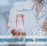 Международный день стоматолога - Стоматологическая поликлиника №9