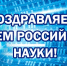 Поздравляем с Днем российской науки - ГМА им. адм. С.О.Макарова